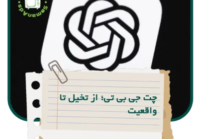 چت‌ جی‌ بی‌ تی؛ از تخیل تا واقعیت، تکنولوژی گفتگو با ربات ها