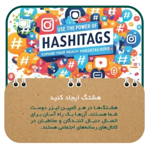 هشتگ ایجاد کنید 