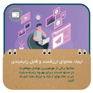ایجاد محتوای ارزشمند و قابل رتبه‌بندی