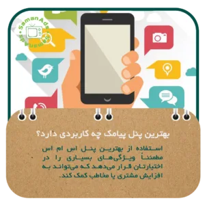 بهترین پنل پیامکی چه کاربردی دارد؟