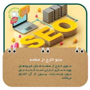 سئو خارج از صفحه
