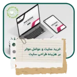 هزینه طراحی سایت و خرید سایت و عوامل موثر بر آن