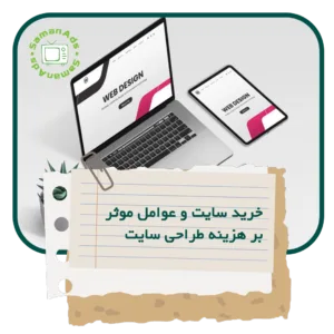 خرید سایت و عوامل موثر بر هزینه طراحی سایت