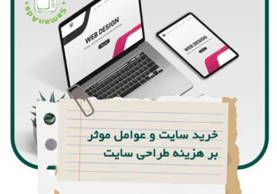 خرید سایت و عوامل موثر بر هزینه طراحی سایت