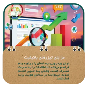 مزایای تیزرهای با کیفیت