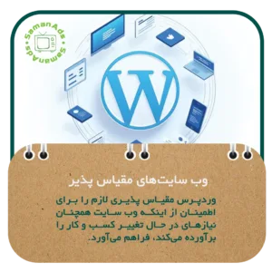 با رشد کسب و کار ، وب سایت ها به راحتی مقیاس پذیر هستند