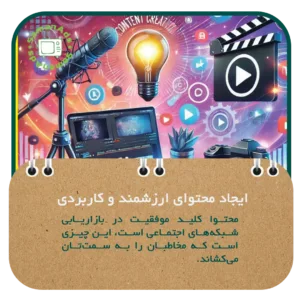 ایجاد محتوای ارزشمند و کاربردی