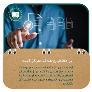 بر مخاطبان هدف تمرکز کنید