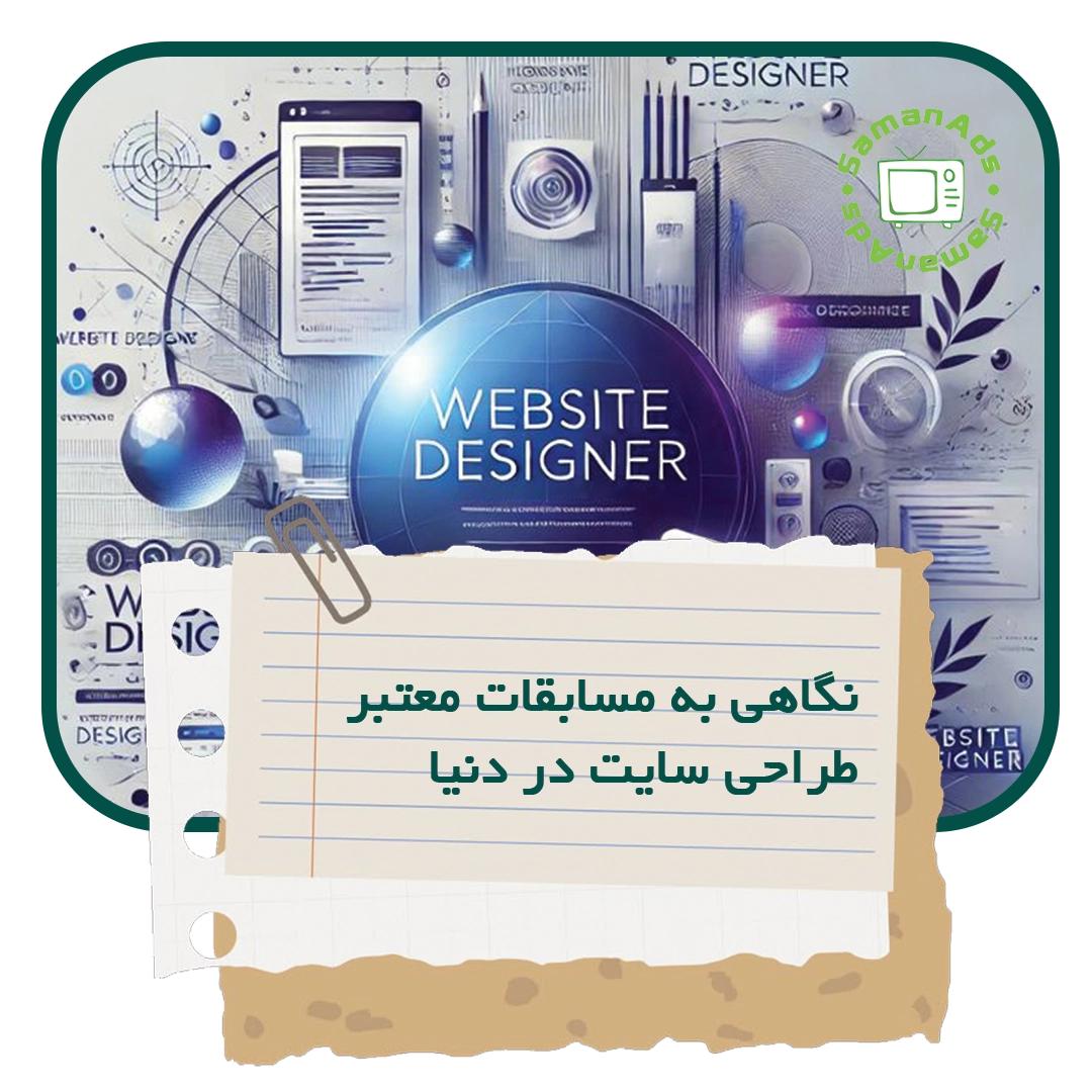 نگاهی به مسابقات معتبر طراحی سایت در دنیا
