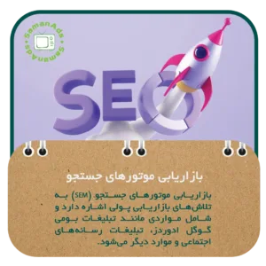 بازاریابی موتورهای جستجو
