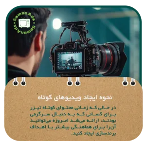 نحوه ایجاد ویدیوهای کوتاه؛ بهترین روش ها و نکات