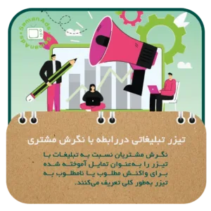 تیزر تبلیغاتی در رابطه با نگرش مشتری