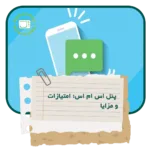 پنل اس ام اسی؛ امتیازات و مزایای استفاده برای تبلیغات