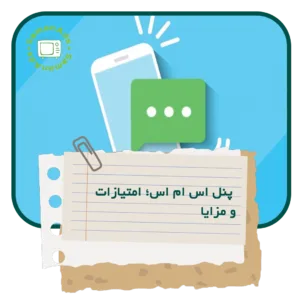 پنل اس ام اس؛ امتیازات و مزایای استفاده برای تبلیغات