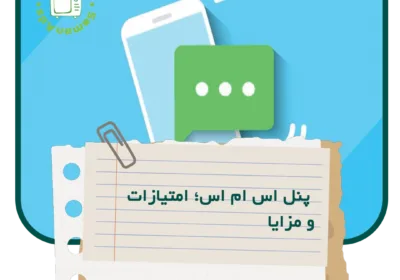 پنل اس ام اس؛ امتیازات و مزایای استفاده برای تبلیغات