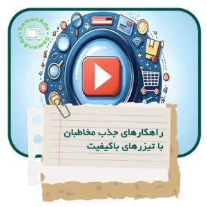 تیزرهای با کیفیت راهکارهای جذب مخاطبان