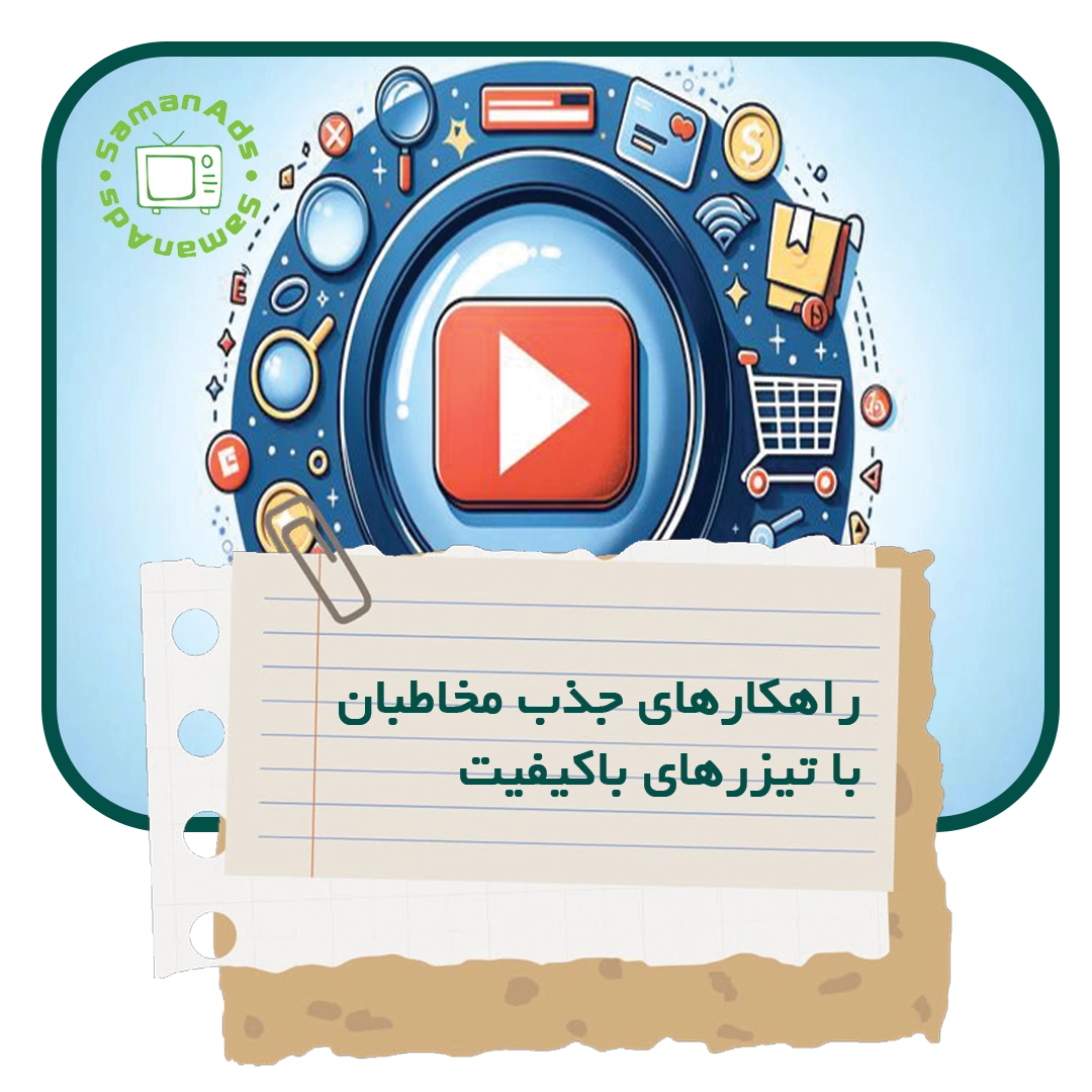 تیزرهای با کیفیت راهکارهای جذب مخاطبان