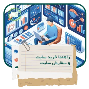 راهنما خرید سایت و سفارش سایت