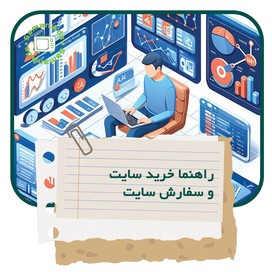 راهنما خرید سایت و سفارش سایت