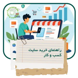 راهنمای خرید سایت کسب و کار