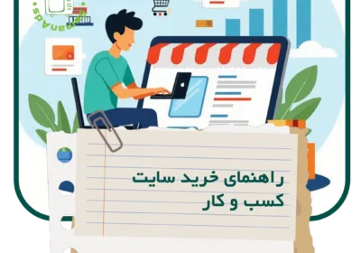 راهنمای خرید سایت کسب و کار