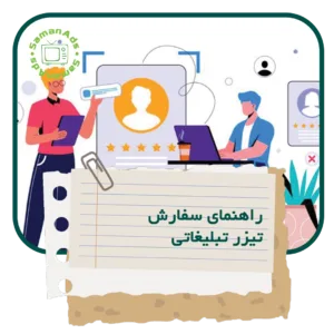 راهنمای سفارش تیزر تبلیغاتی
