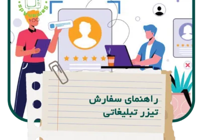 راهنمای سفارش تیزر تبلیغاتی