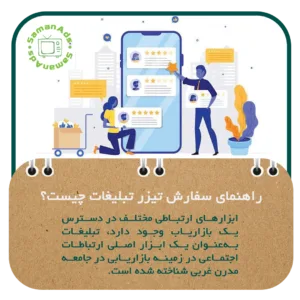 راهنمای سفارش تیز تبلیغات چیست؟ 