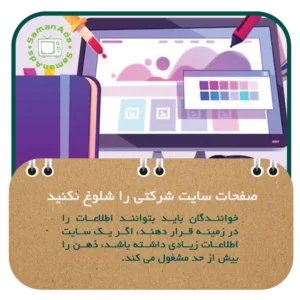 صفحات سایت شرکتی را شلوغ نکنید 