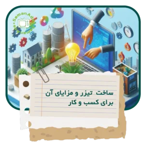 ساخت تیزر و مزایای آن برای کسب و کار