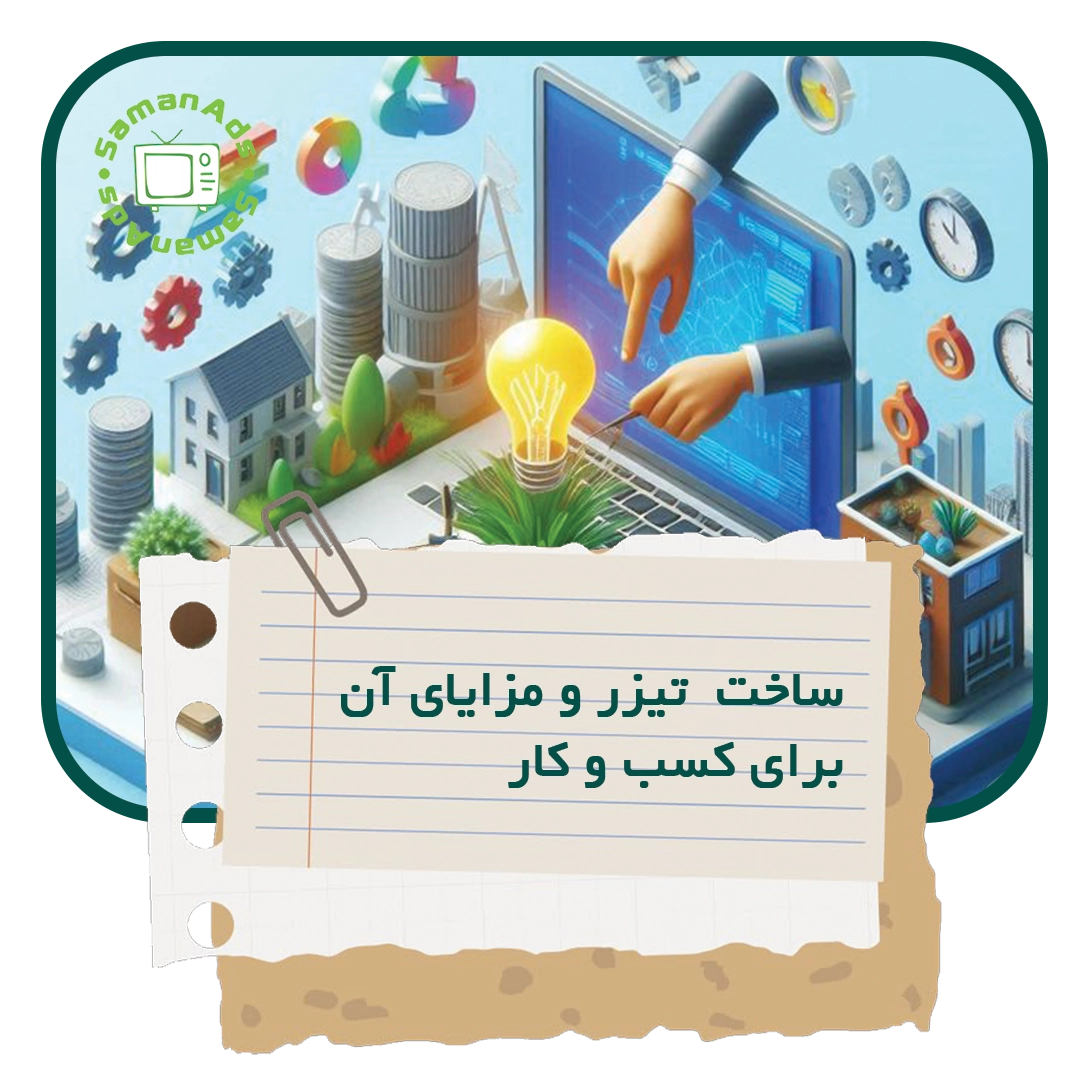 ساخت تیزر و مزایای آن برای کسب و کار