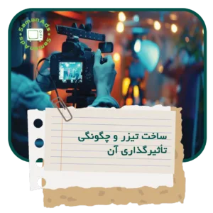 ساخت تیزر و چگونگی تأثیرگذاری آن 