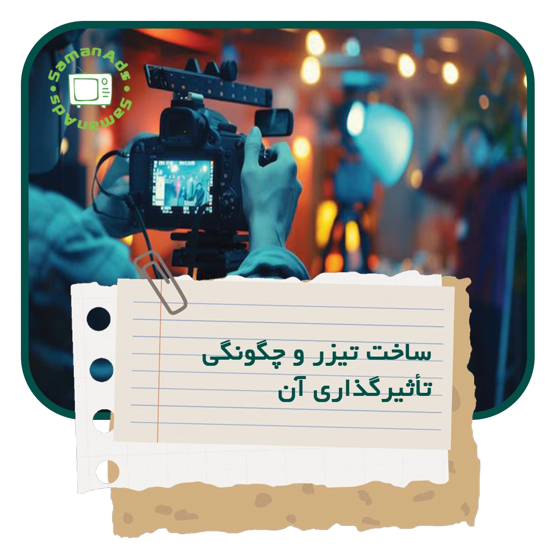 ساخت تیزر و چگونگی تأثیرگذاری آن 
