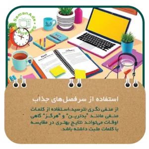 استفاده از سرفصل های جذاب