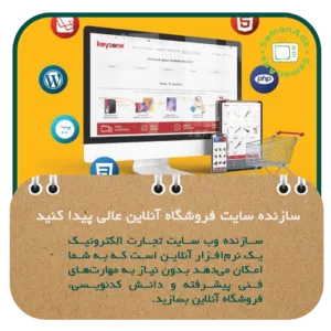 سازنده وب سایت تجارت الکترونیک 