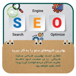 بهترین شیوه های سئو را به کار ببرید 