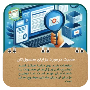در مورد مزایای محصول تان صحبت کنید