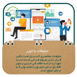 تبلیغات با تیزر