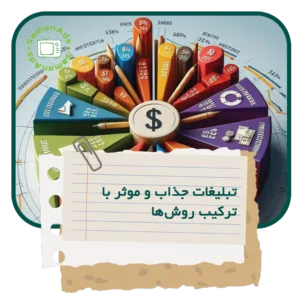 تبلیغات جذاب و موثر با ترکیب روش ها