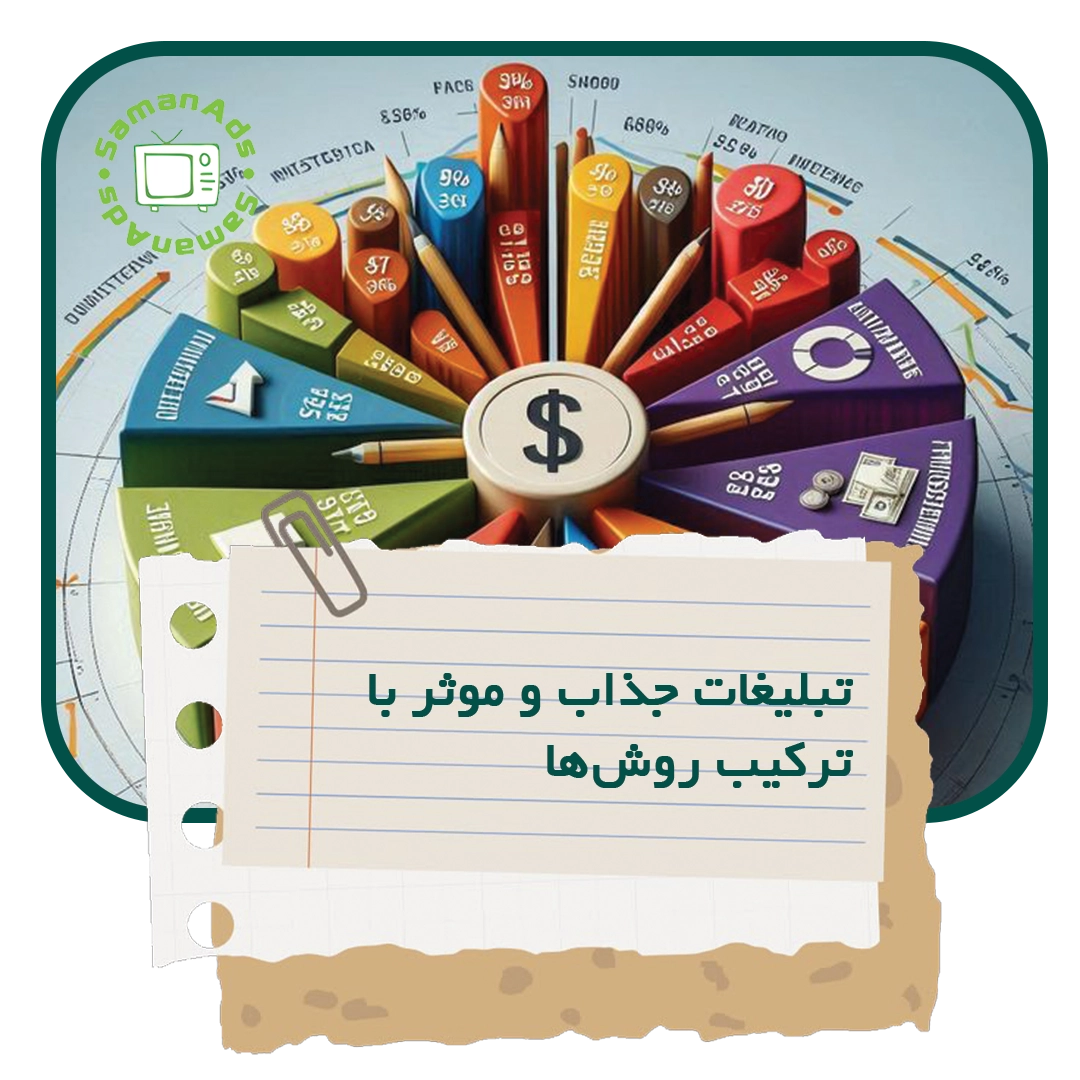 تبلیغات جذاب و موثر با ترکیب روش ها