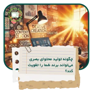 چگونه تولید محتوای بصری میتواند برند شما را تقویت کند؟