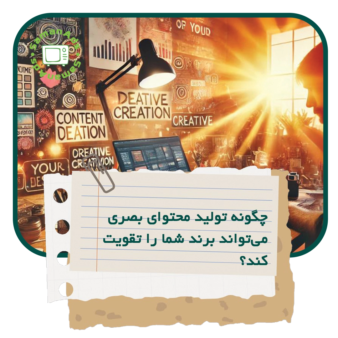 چگونه تولید محتوای بصری می‌تواند برند شما را تقویت کند؟