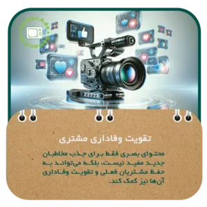 تقویت وفاداری مشتری از طریق محتوای بصری