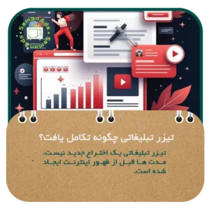 تیزر تبلیغاتی چگونه تکامل یافت؟