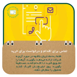 تماس برای اقدام و درخواست برای خرید