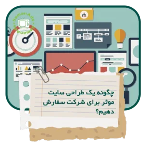 چگونه یک طراحی سایت موثر برای شرکت سفارش دهیم؟
