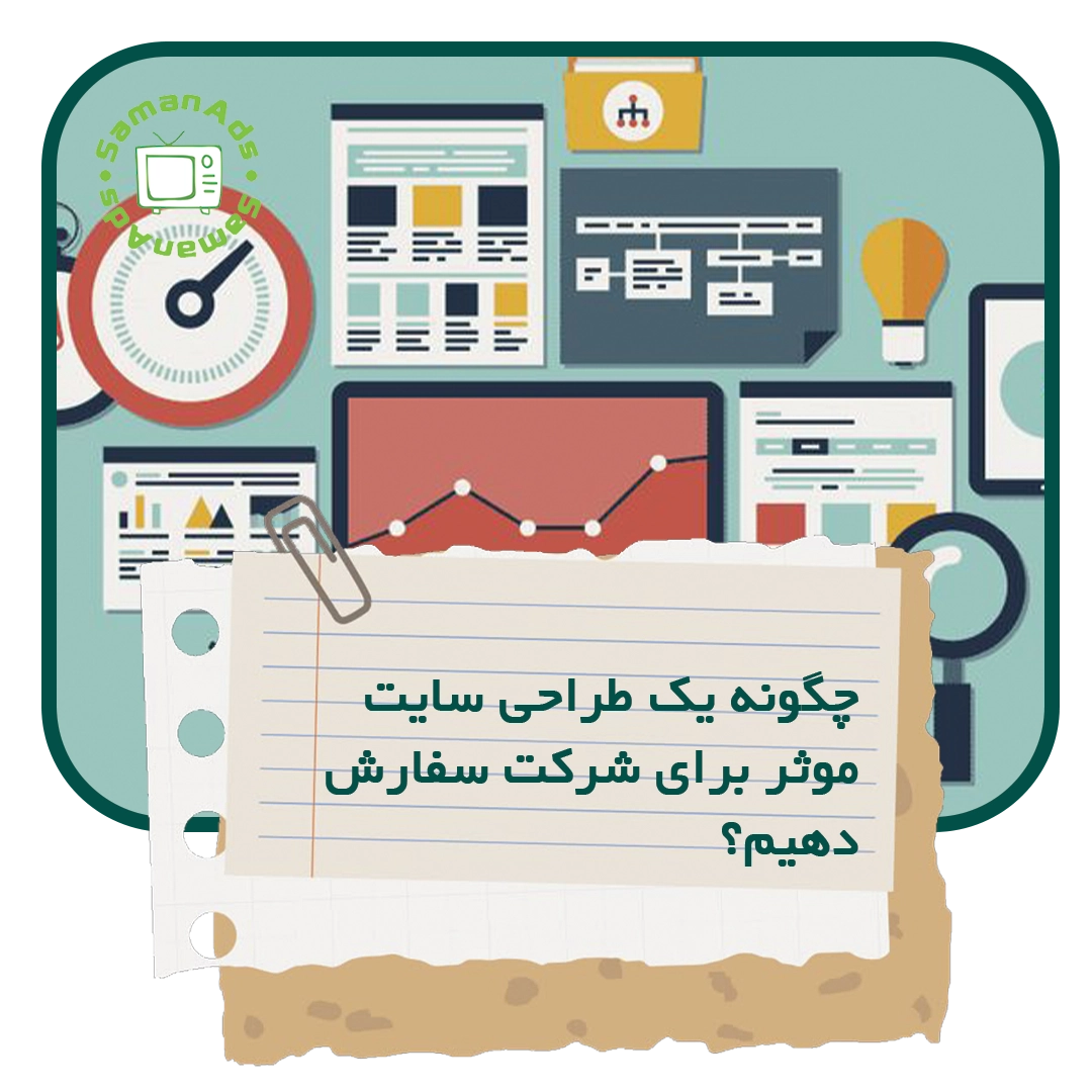 چگونه یک طراحی سایت موثر برای شرکت سفارش دهیم؟