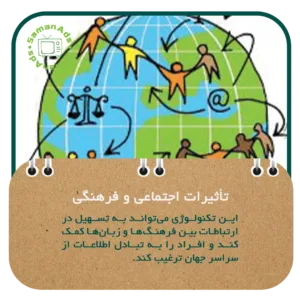 تأثیرات اجتماعی و فرهنگی 