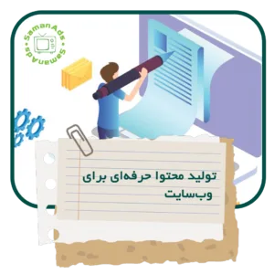 تولید محتوای حرفه ای برای وب سایت