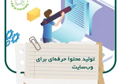 تولید محتوای حرفه ای برای وب سایت